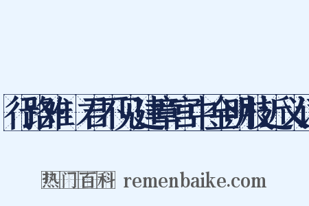 行路难·君不见建章宫中金明枝近义词是什么意思的图片